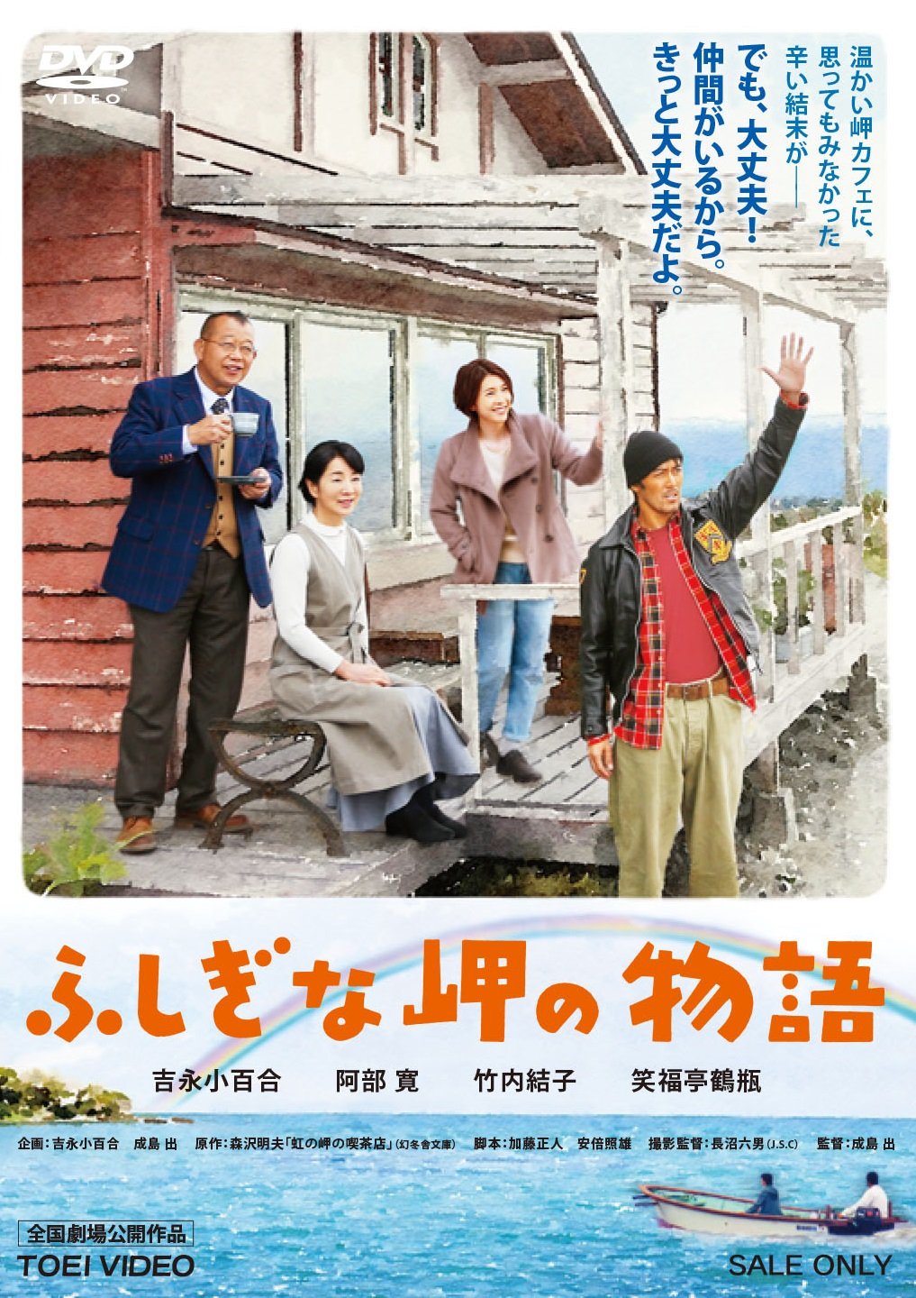 Amazon.co.jp: ふしぎな岬の物語 [DVD] : 吉永小百合, 阿部寛, 竹内